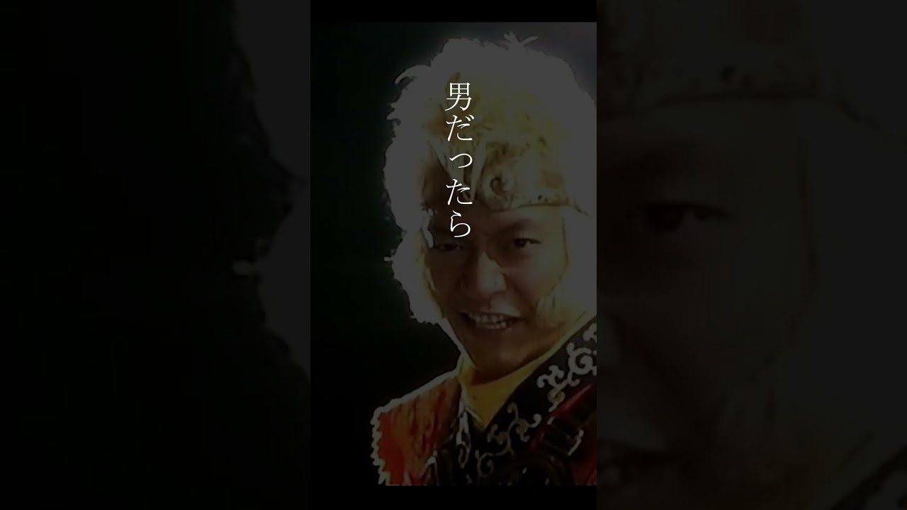 【名言】香取慎吾「西遊記」悟空の名言  #名言 #ドラマ #shorts