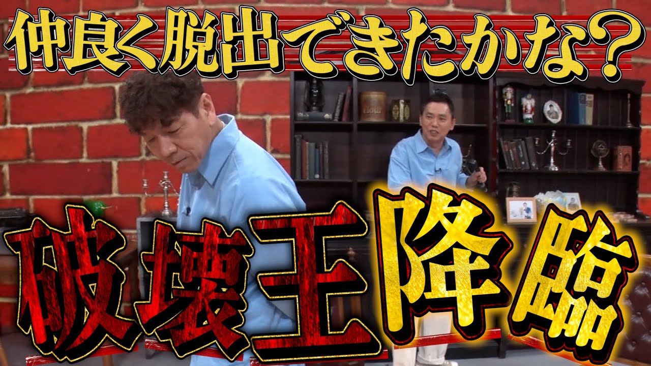 【太田上田＃３８３②】ここに破壊王が誕生しました【太田上田脱出ゲーム第二弾④】