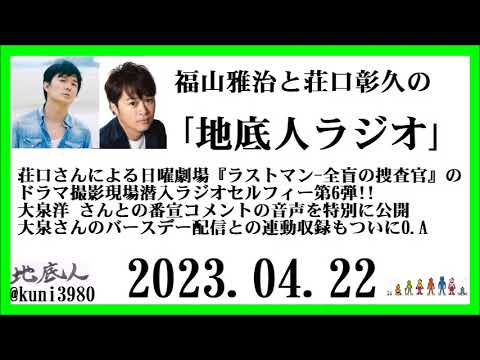 福山雅治と荘口彰久の｢地底人ラジオ｣  2023.04.22