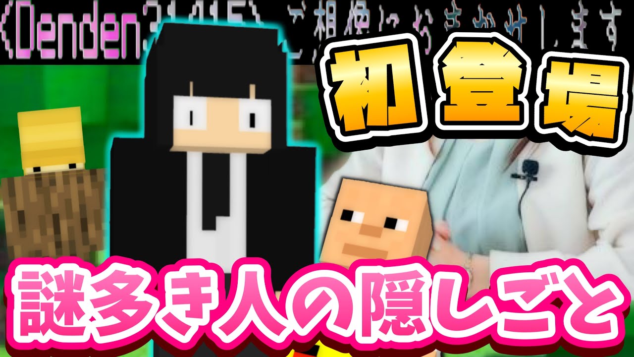 【初出演】実は中身は超有名アナウンサー！？謎多き擬態参加勢でんでんが初登場-とんでもない隠し事を暴露【でんでん×カイキング　マインクラフト】