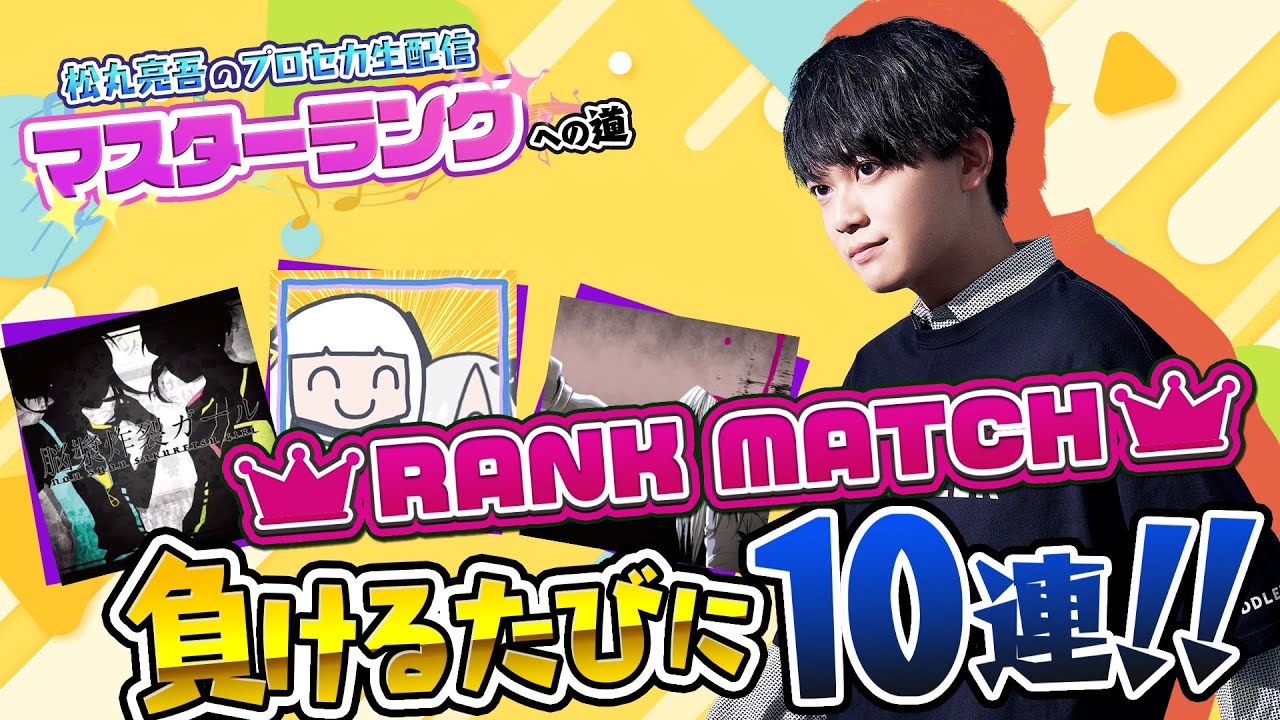 【プロセカ】あと少しでマスター！ランクマッチ負けるたびに10連ガチャ【音ゲー / プロジェクトセカイ カラフルステージ! feat.初音ミク / 松丸亮吾】