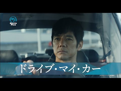 【5月】主演・西島秀俊『ドライブ・マイ・カー』～第74回カンヌ国際映画祭4冠！ほか多数受賞～