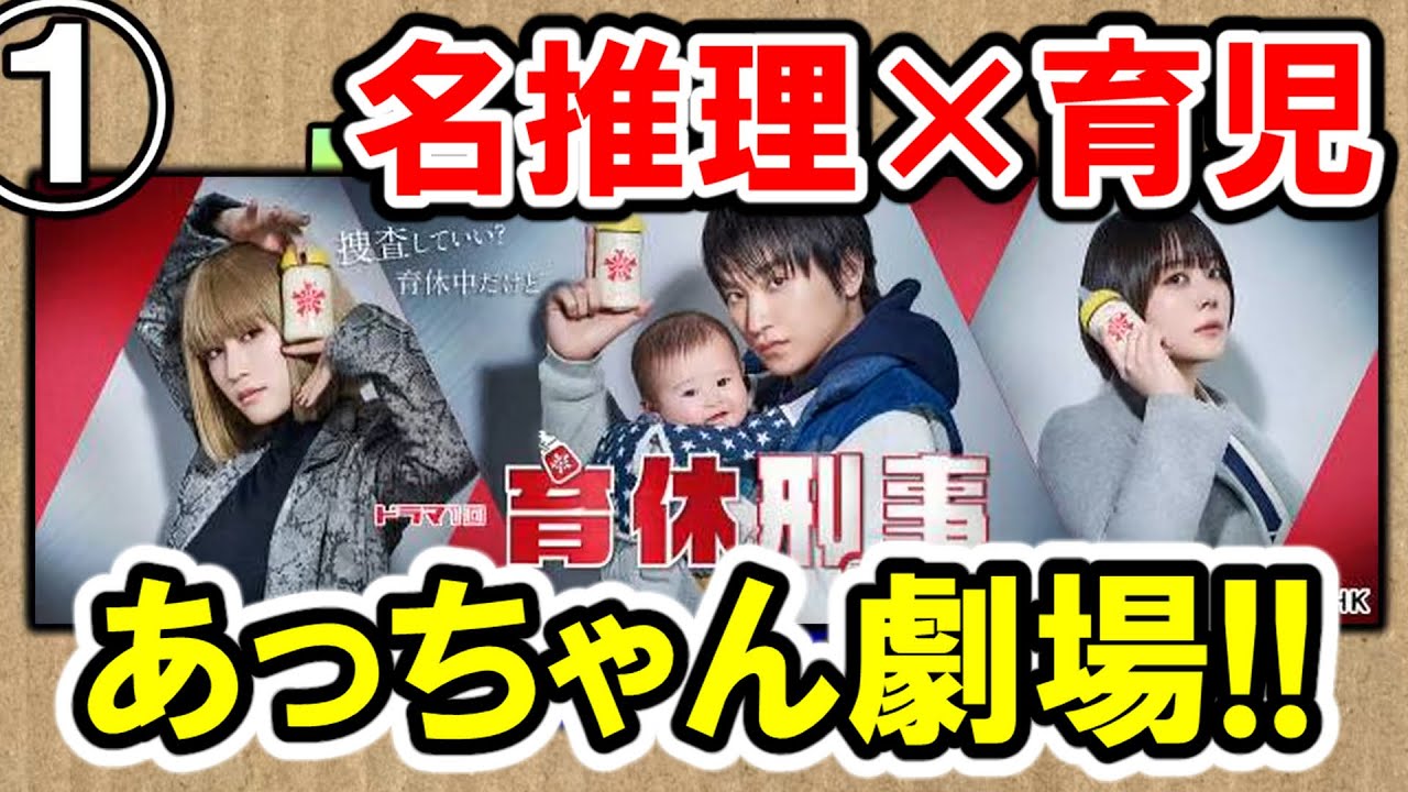 【金子大地×前田敦子】ドラマ10『育休刑事』1話 最速感想会【あっちゃんキレキレの名推理に育パパがツッコむ】ドラマ談話室
