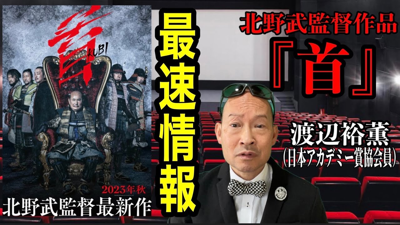 北野武監督 最新作『首』最速情報を日本アカデミー賞協会員の漫才師シンデレラエキスプレス渡辺裕薫が紹介します。