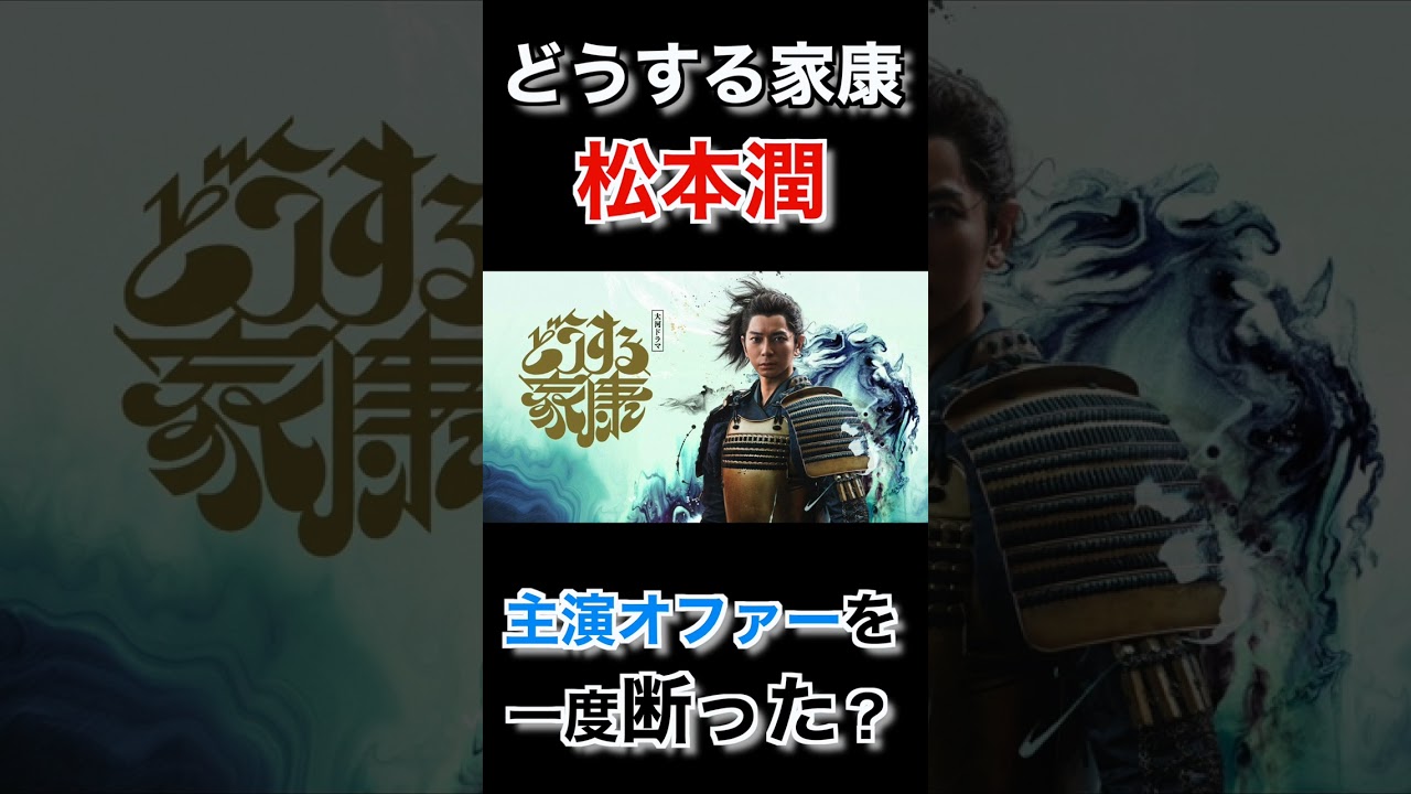 【絆と決意】一度大河主演を断った松本潤さんがやる気になったのは…#shorts