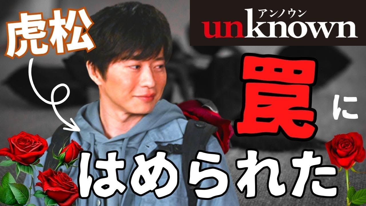 【アンノウン/unknown】1話・考察！虎松は罠にはめられた…過去と現在の事件を交差する真犯人の陰謀／犯人と名前の関係【田中圭  高畑充希 町田啓太 曽田陵介 ロザリーナ 】ドラマ／感想