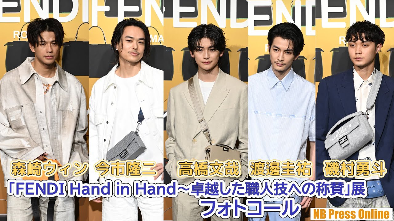 高橋文哉×渡邊圭祐×今市隆二×森崎ウィン×磯村勇斗「FENDI Hand in Hand～卓越した職人技への称賛」展フォトコール