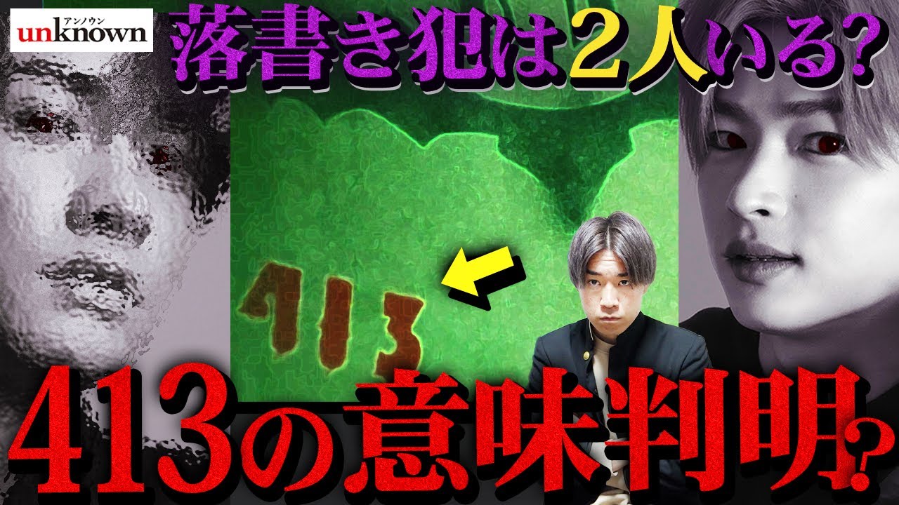 【unknown】2話直前 謎の落書きは〇〇へ死の伝言!?/1話内に隠された虎松狼男の暗示が多数…/世々塚が虎松の家族◯害した説も！【アンノウン】【田中圭】