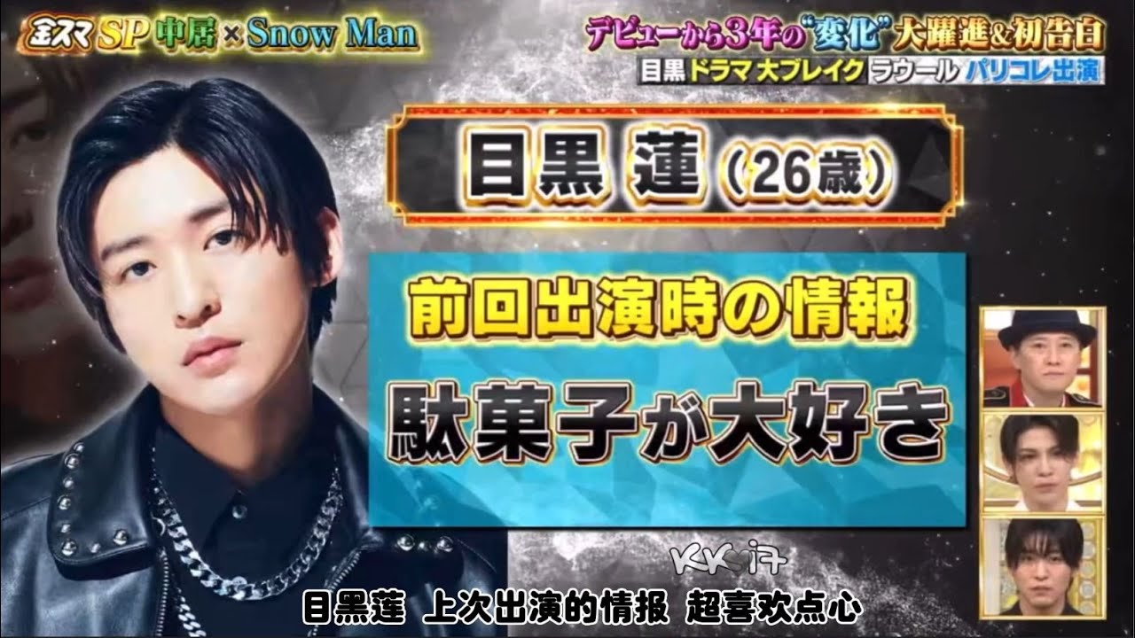 目黒蓮(Snow Man)・デビューから3年の変化”大躍進&初合目 ｜　目黒蓮ドラマ大ブレイク ラウールパリコレ出演