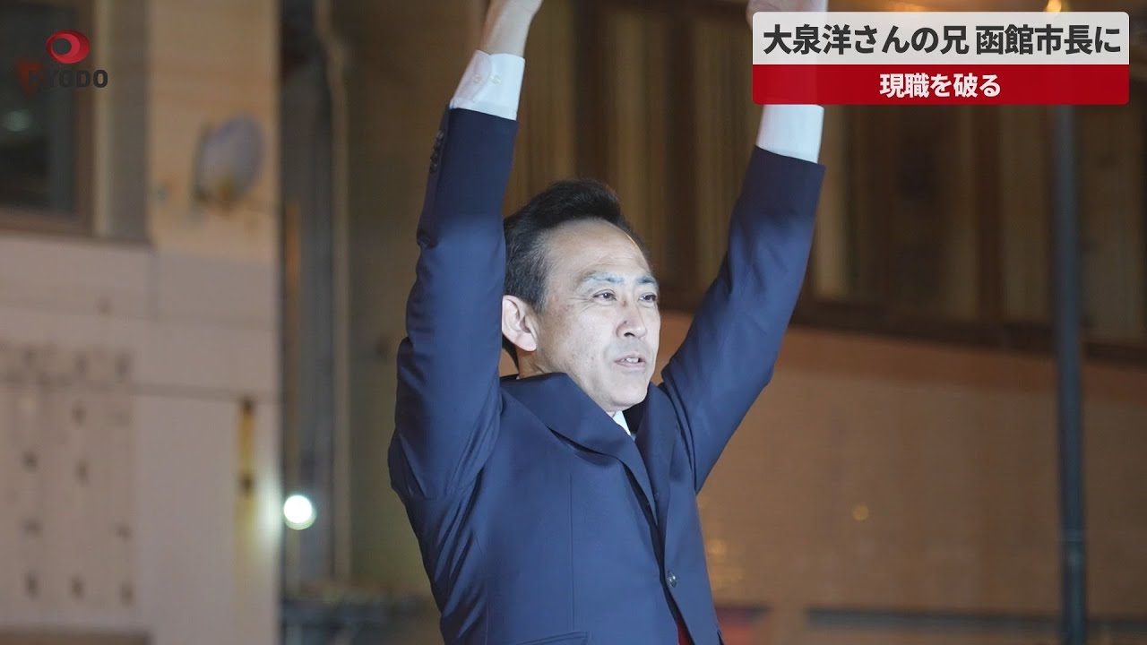 【速報】大泉洋さんの兄、函館市長に 現職を破る