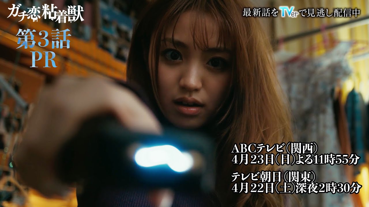 【香音&石井杏奈 W主演】『ガチ恋粘着獣』第三話PR