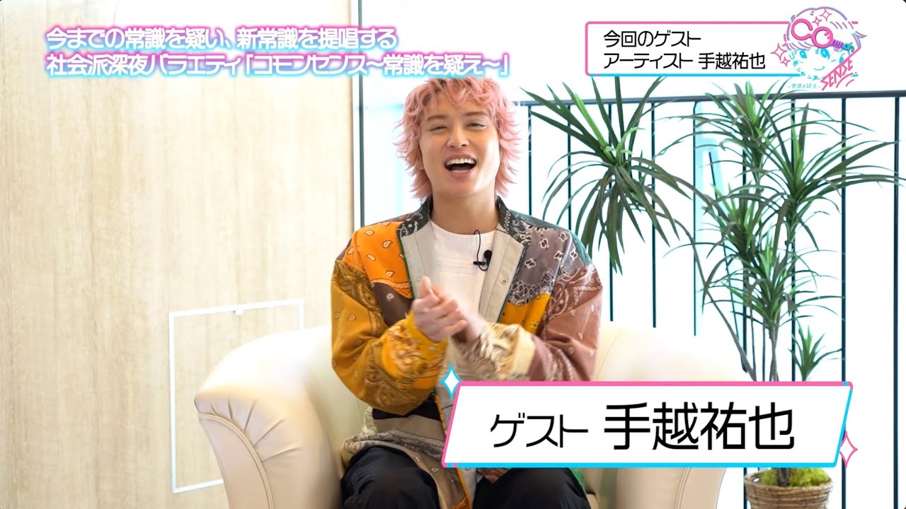 手越祐也が最近感じたジェネレーションギャップなど違和感を覚える常識を語る／コモンセンス～常識を疑え～ 火曜深夜1時28分放送