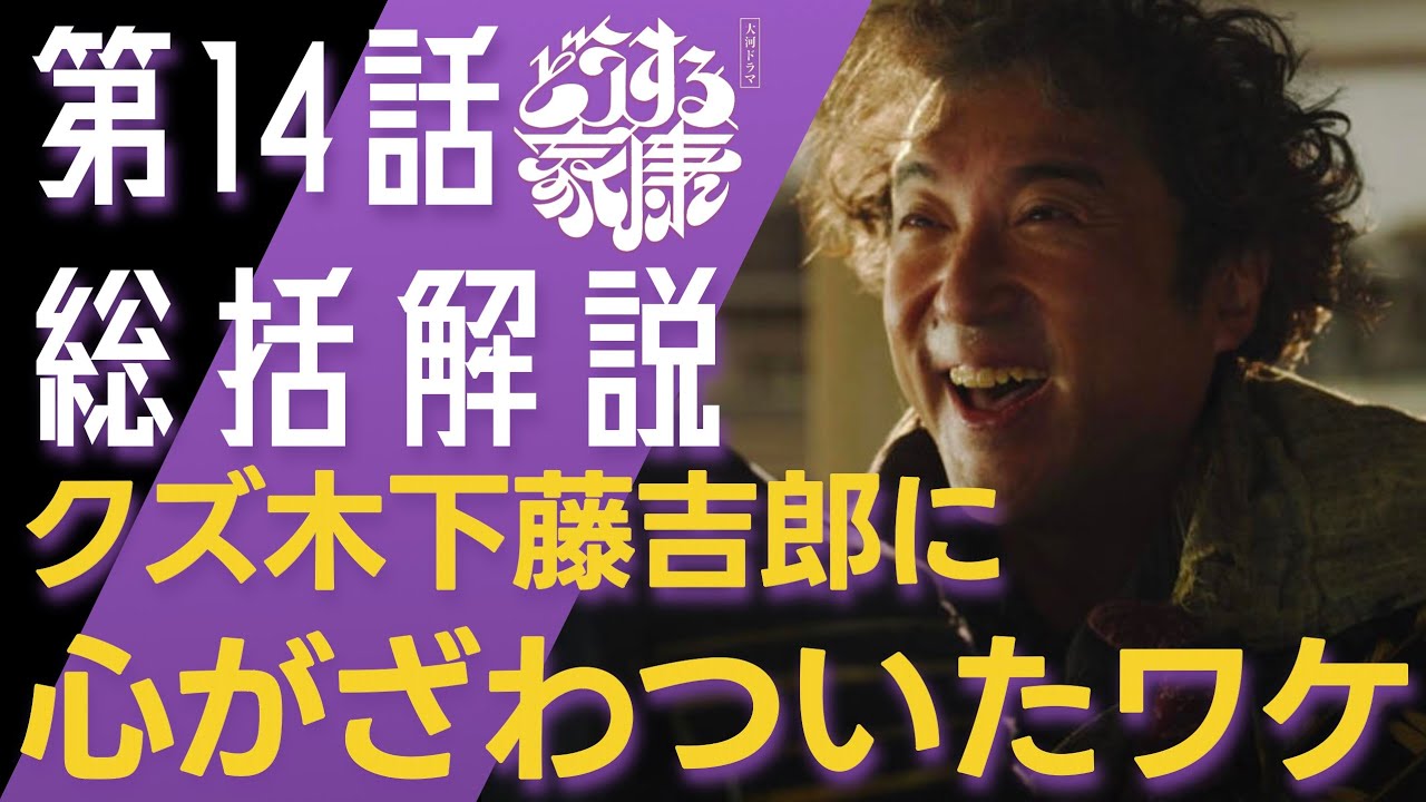 ＜どうする家康＞第14話 総括解説：ムロ木下藤吉郎が、不気味でウザイが、心がザワツイた理由＜視聴者さまからのコメントも紹介！＞