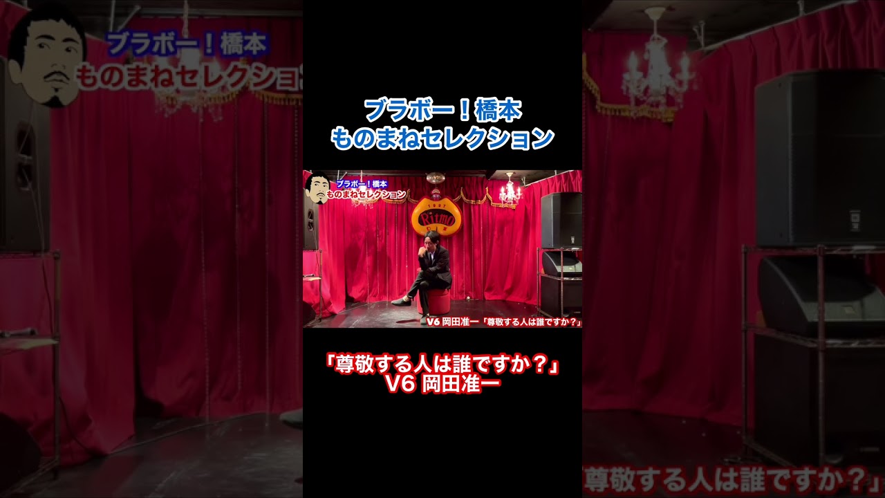 「尊敬してる人は誰ですか？」V6 岡田准一 #shorts