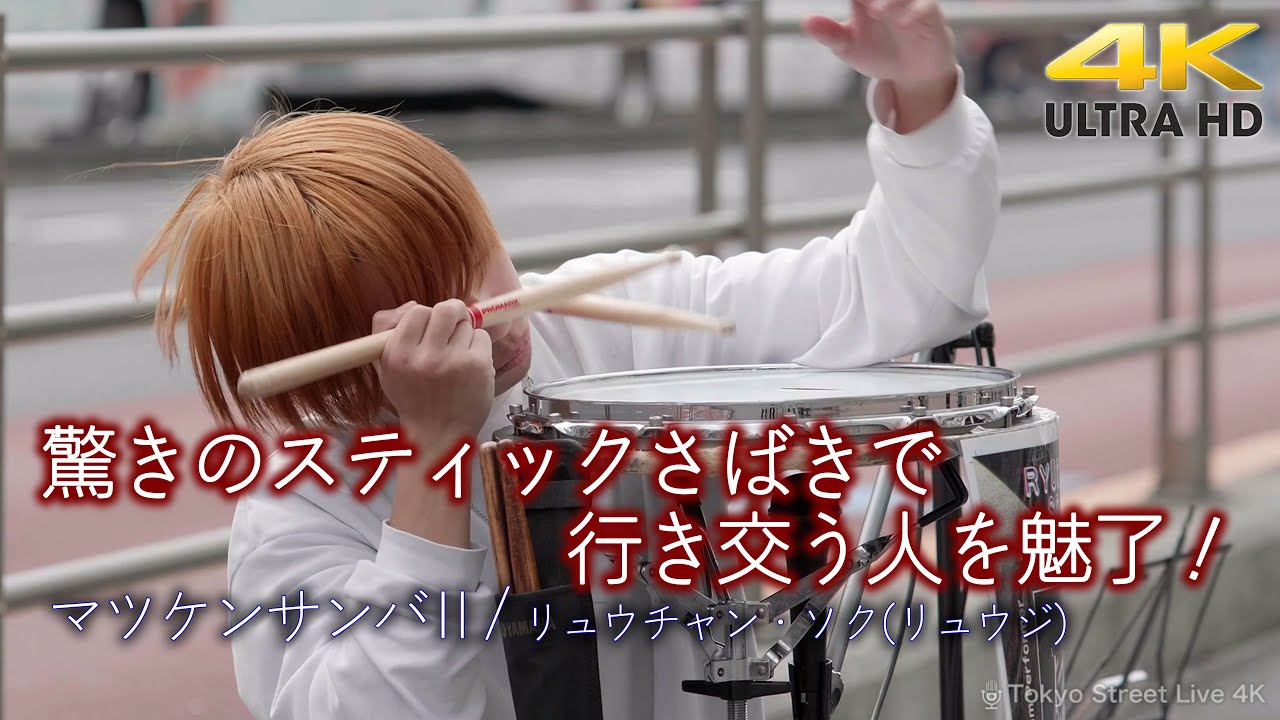 【 衝撃 】驚きのスティックさばきで行き交う人を魅了！　マツケンサンバⅡ / 松平健 ドラムパフォーマー " リュウチャン・ソク(リュウジ)  " 4K映像