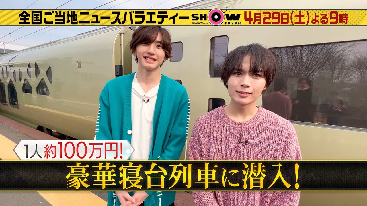 「SHOWチャンネル」4/29土曜夜9時！なにわ男子が潜入調査！1人100万円の豪華寝台列車▼GWに行きたいおでかけグルメ！小泉孝太郎＆菜々緒も絶賛！小学3年生が考えたロールキャベツ