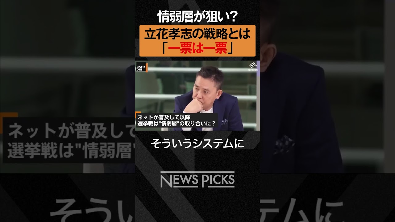 【爆笑問題 太田光×ホリエモン】旧NHK党・立花孝志の選挙戦略　 #shorts