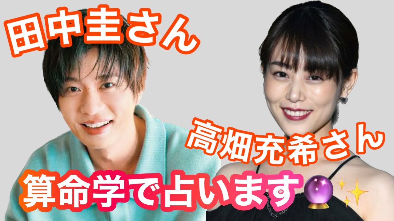 【占い】第474回田中圭さん、高畑充希さんについて算命学で占います🔮＃占い＃算命学#田中圭＃高畑充希＃芸能人