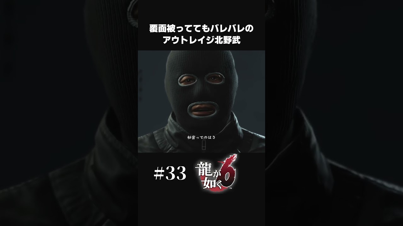 覆面被ってもアウトレイジ感を隠せないビートたけしさん【#33 龍が如く６/Yakuza6】#shorts