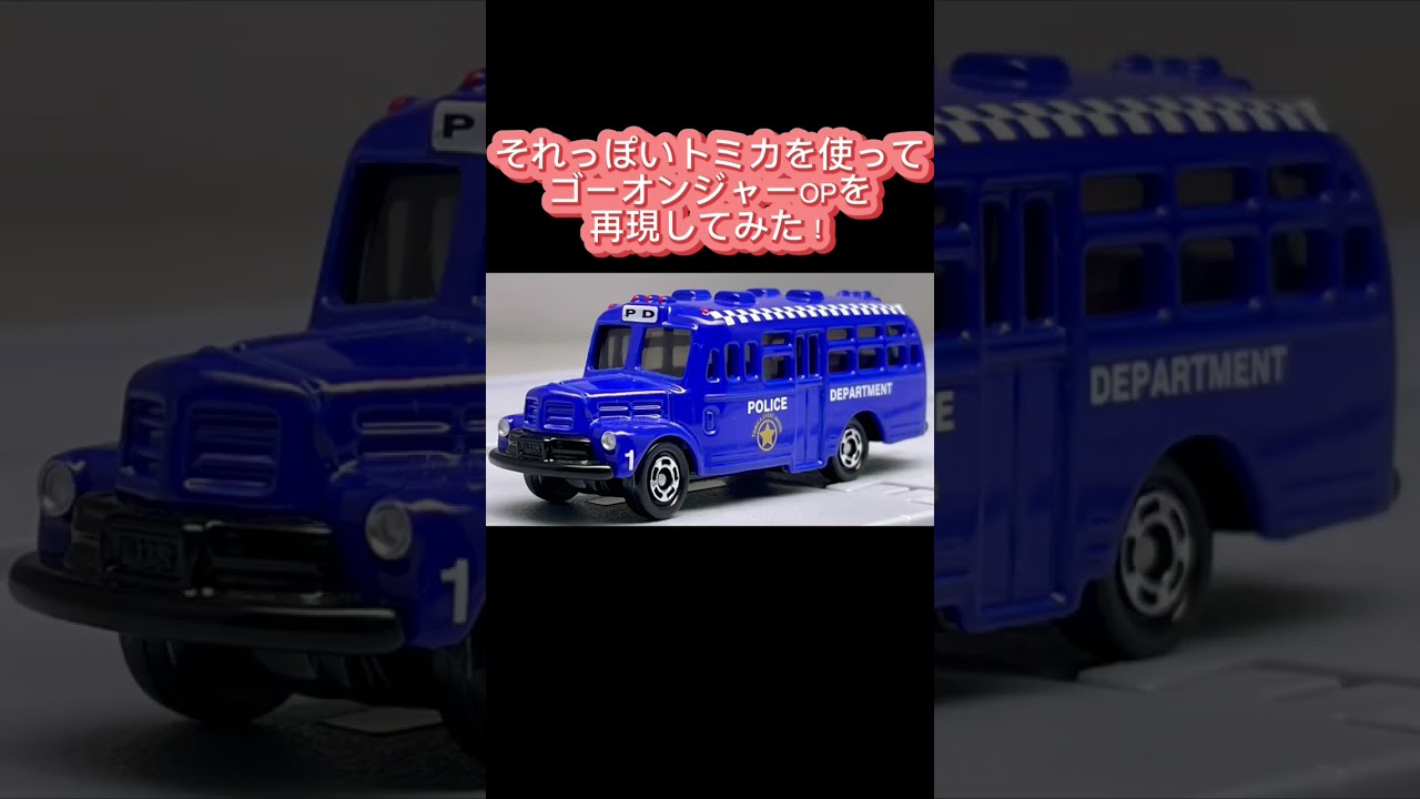 それっぽいトミカを使ってゴーオンジャーOP再現してみた！