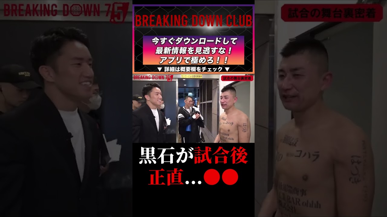 アウトサイダー出身の黒石高大がボディガードの初見崚に試合後...正直●●と本音が出る！BREAKINGDOWN7.5 #shorts