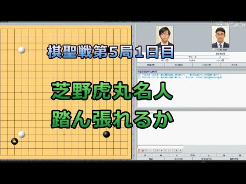 囲碁【一力遼棋聖対芝野虎丸名人解説】【棋聖戦第5局1日目】