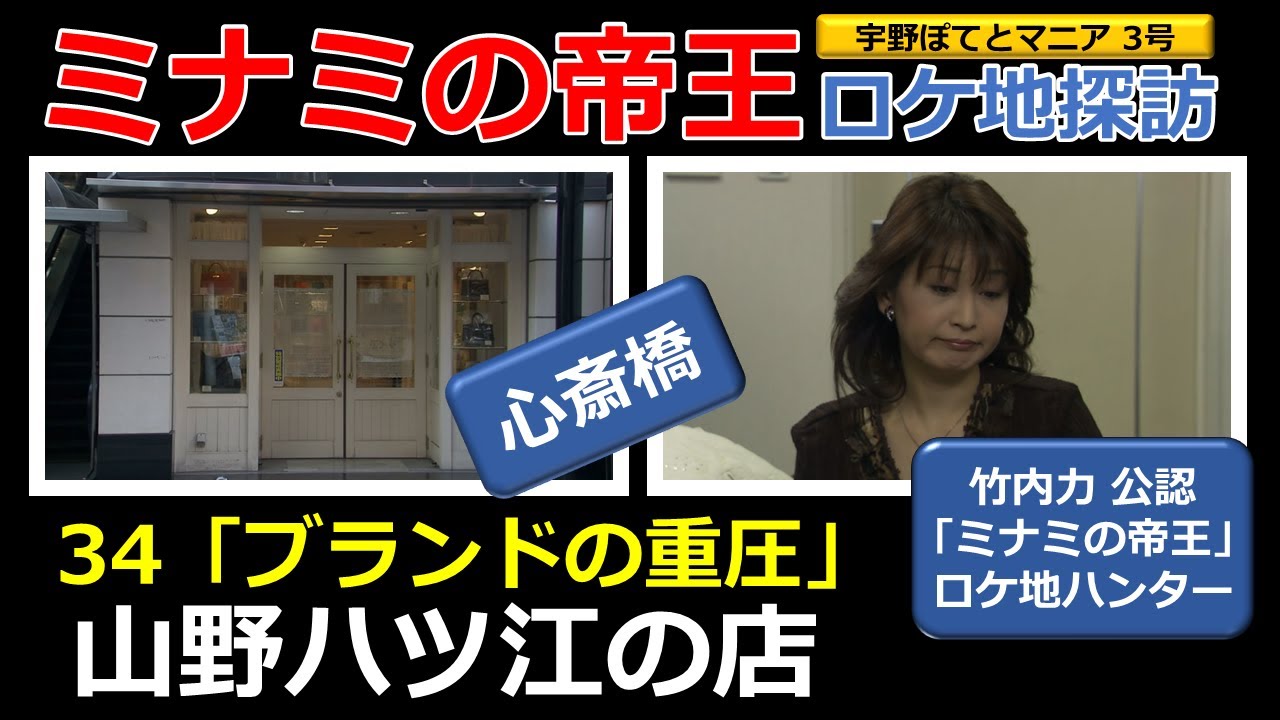 【竹内力 公認】ミナミの帝王  34  ロケ地「山野ハツ江の店」【心斎橋・徒歩2分】小林千絵、萩原流行（再アップ）宇野ぽてとマニア3号
