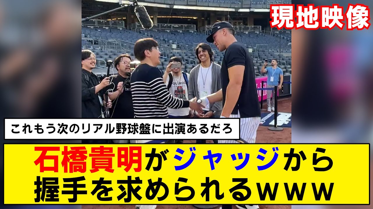 【朗報】タカさん、メジャーリーグで大人気www【石橋貴明×ジャッジ】