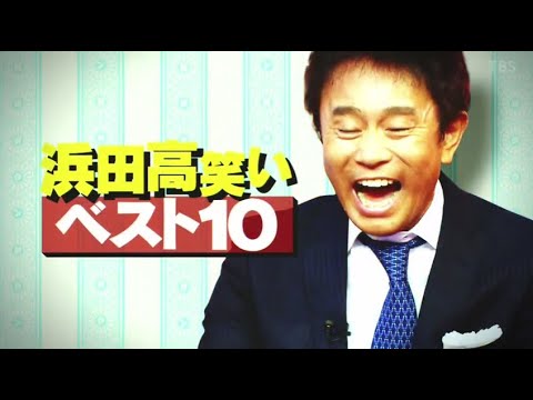 【水曜日のダウンタウン】➥〚「浜田高笑いベスト10」人が嫌がってたり…驚いてたり…苦しんでたりすると大興奮の浜田が最も笑った説〛