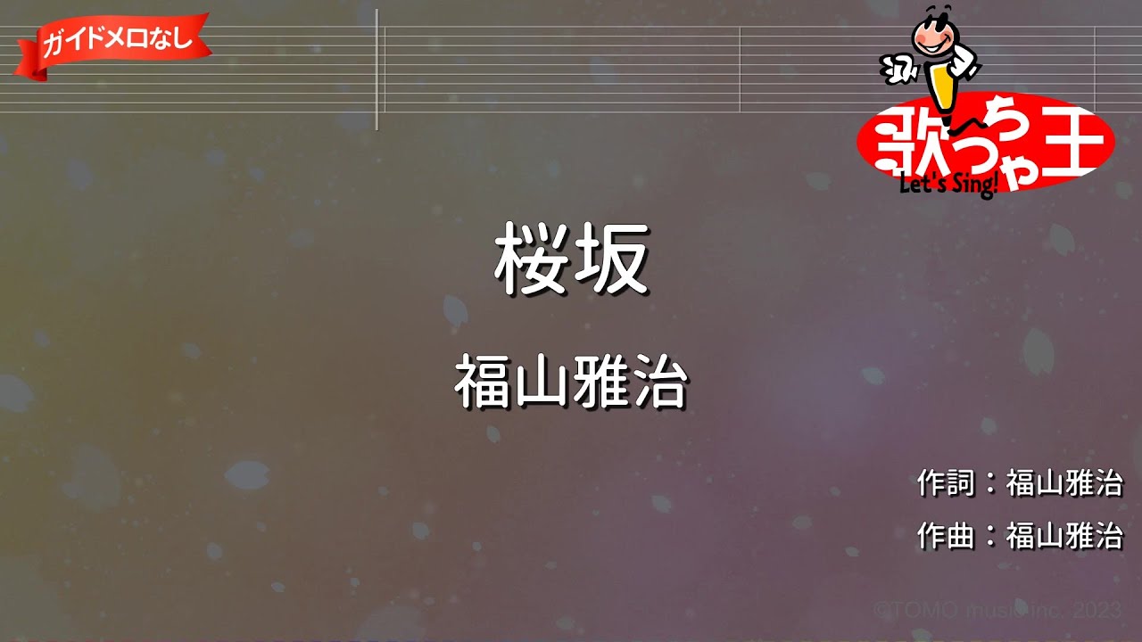 【ガイドなし】桜坂/福山雅治【カラオケ】
