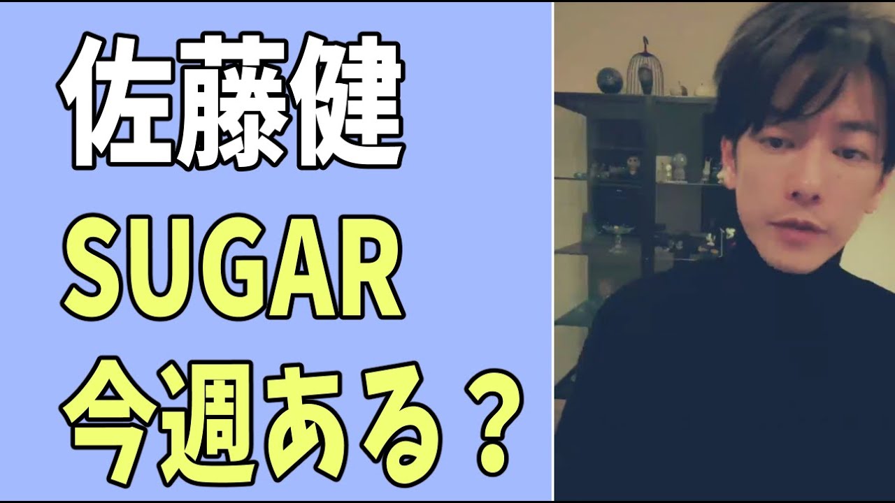 佐藤健　今週はSUGARはある？