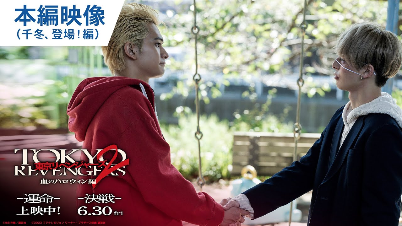 映画『東京リベンジャーズ2 血のハロウィン編 -運命-／-決戦-』本編映像（千冬、登場！編） 大ヒット上映中！／6月30日(金)前後編2部作公開