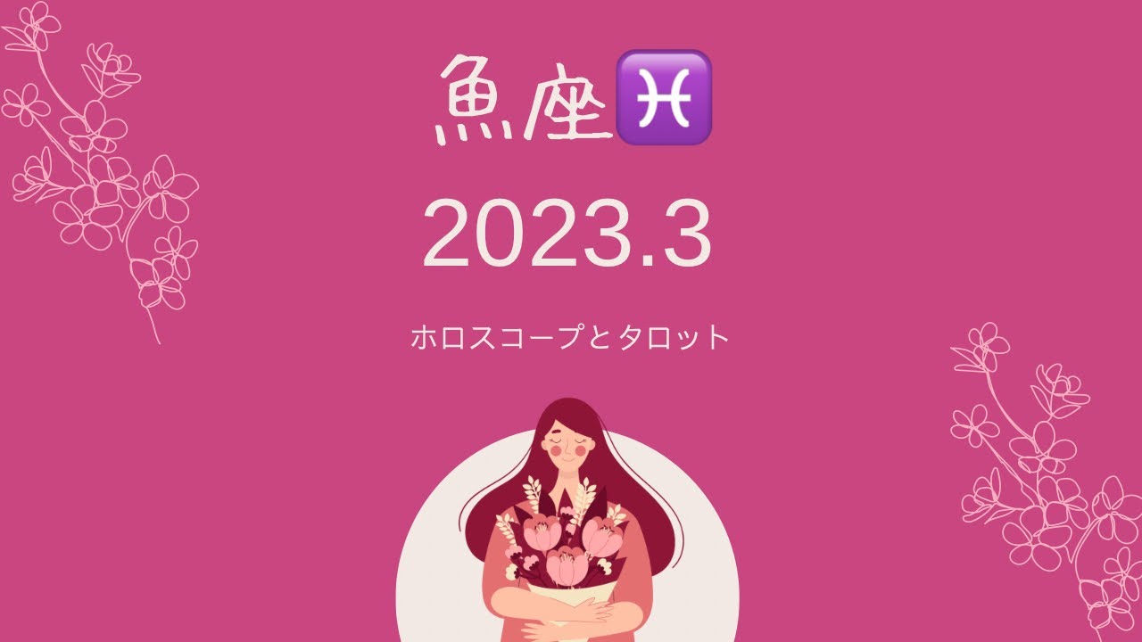 【シビアな結果もお伝えしています】魚座♓️2023.3 停滞感がありながらも前向きに進む