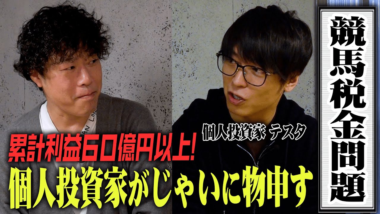 【億り人】あの６０億円投資家のテスタが税金問題渦中のじゃいに物申す【テスタ】