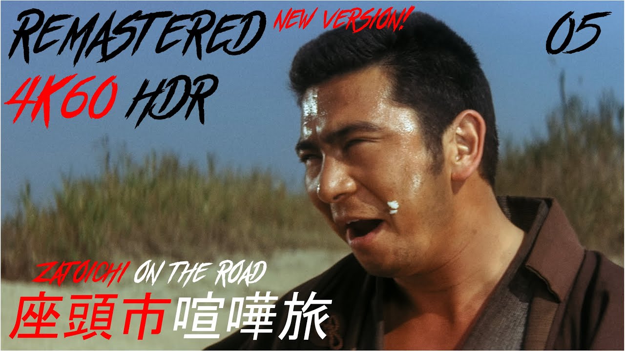 4K60 HDR New Version! イチの戦いのすべてと、その他。- 座頭市喧嘩旅 All Ichi fights and more - Zatoichi on the Road