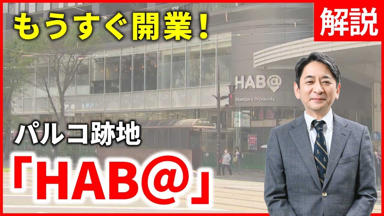【解説】開業目前！新商業施設「HAB@」戦略は？【パルコ×星野リゾート】
