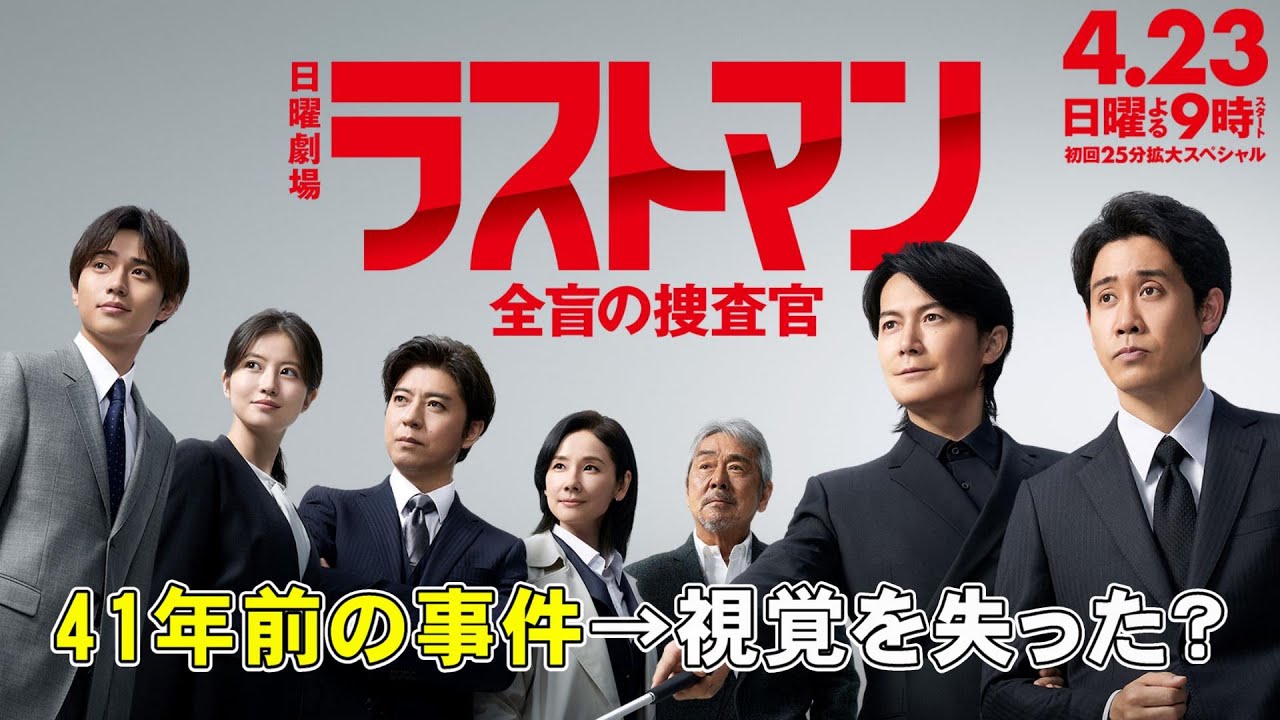 【ラストマン全盲の捜査官/第1話】考察ミステリ・福山雅治＆大泉洋バディ刑事ドラマ【福山雅治 大泉洋 今田美桜 永瀬廉 上川隆也 寺尾聰 吉田羊 黒岩勉】