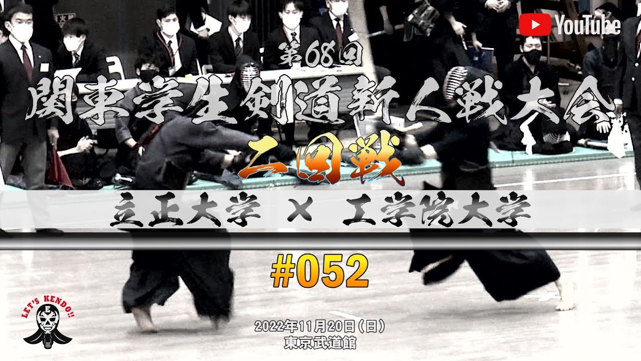 2回戦【立正大学×工学院大学】#052【1鈴木×高橋・2阿部×石田・3安樂×大城・4土手×佐藤・5居樹×近田・6茂筑×菅原・7石島×瀧口】第68回関東学生剣道新人戦大会【2022年11月20日】