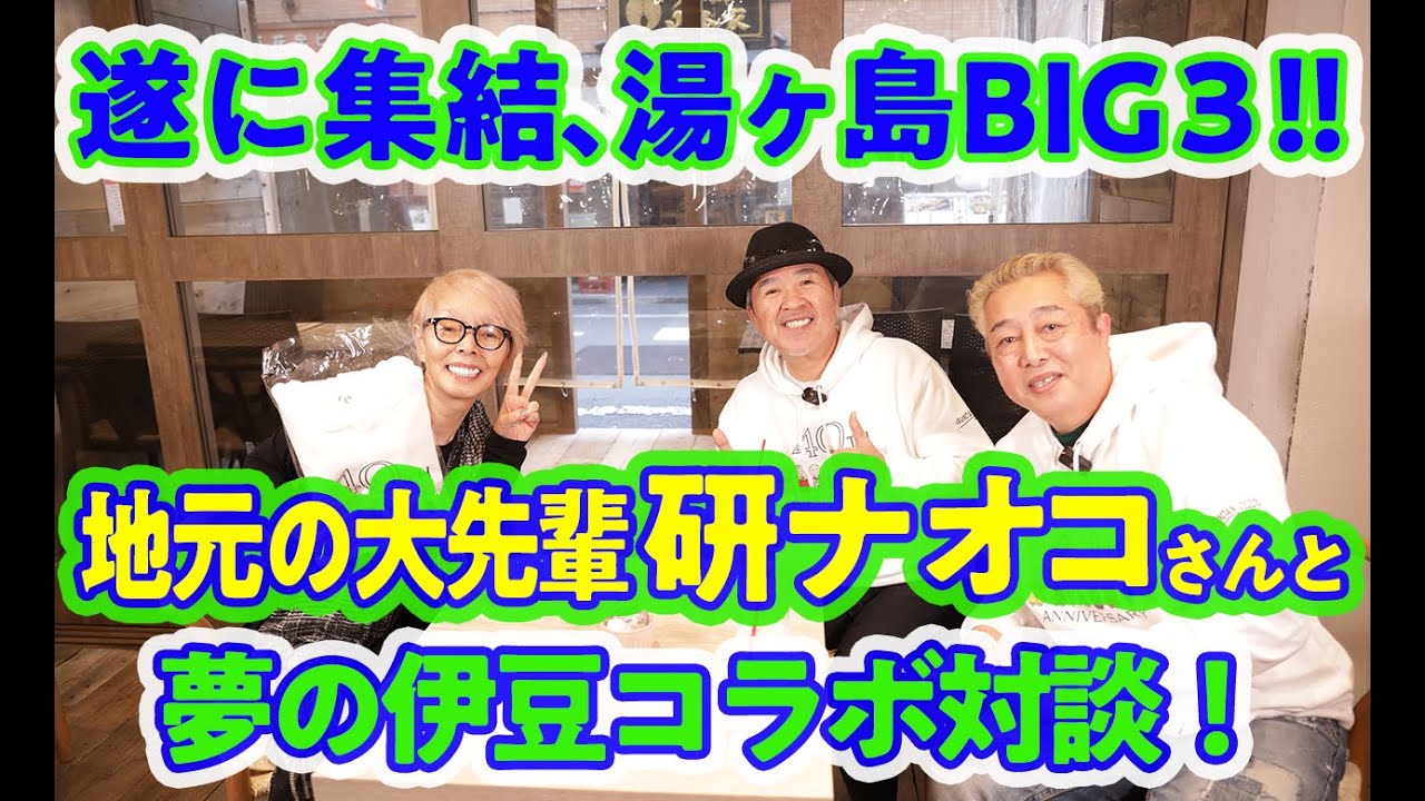 【コラボ】地元の大先輩、研ナオコさんと細かすぎる郷土愛を語る！【湯ヶ島温泉】