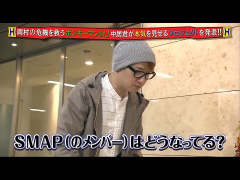 『めちゃ2イケてるッ!』🅷🅾🆃 「岡村の危機を救うホンキーマンJr.! 中居君が本気を見せるプロジェクトを発表!!」