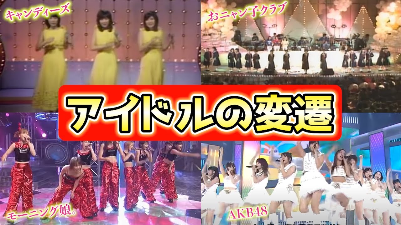 【今の時代だと炎上！？】アラフォーがアイドルの変遷について話します！