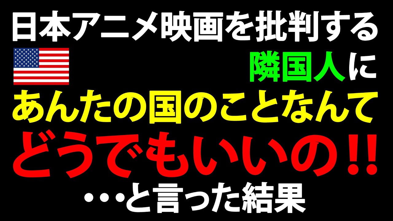 【海外の反応】なに！？日本のアニメや映画の文句を言うお隣さんに「あんたの国のことなんてどうでもいいの！」と言った結果…
