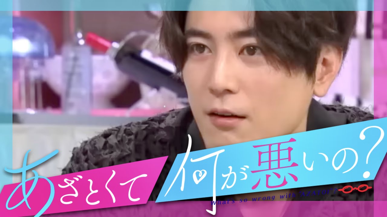 あざとくて何が悪いの【4月17日放送/間宮祥太朗】