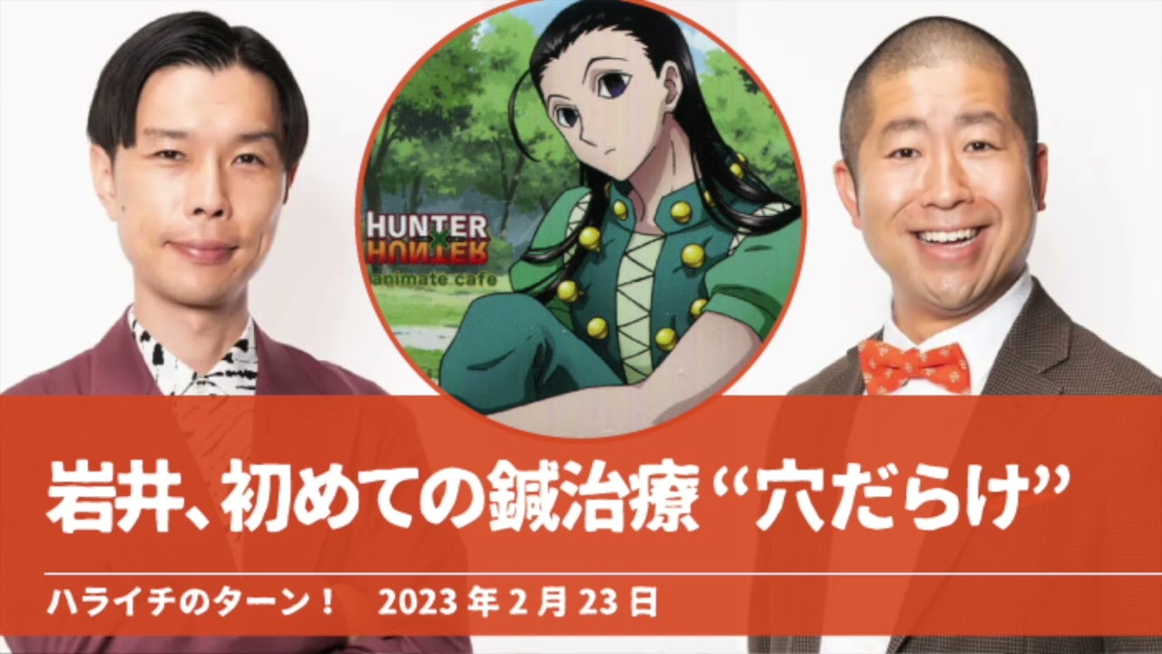 岩井、初めての鍼治療“穴だらけ”【ハライチのターン！岩井トーク】2023年2月23日