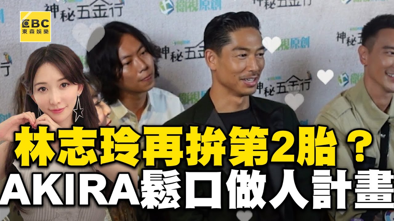 48歲林志玲再拚第2胎？AKIRA鬆口做人計畫 @ebcstars