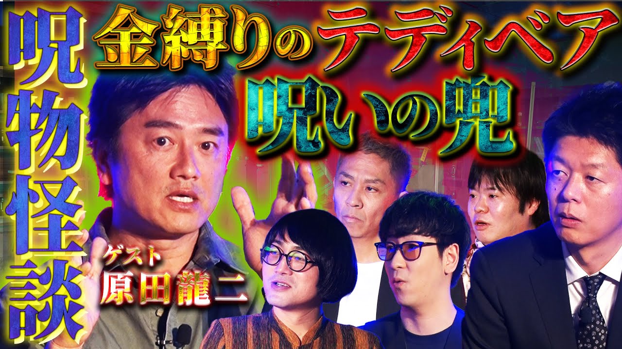 【初耳怪談】鳥肌の…連続呪物怪談！…『金縛りのテディベア』』『呪いの兜』…呪物に関わる怪談が続々と…！！【原田龍二】【島田秀平】【ナナフシギ】【たっくー】【松原タニシ】
