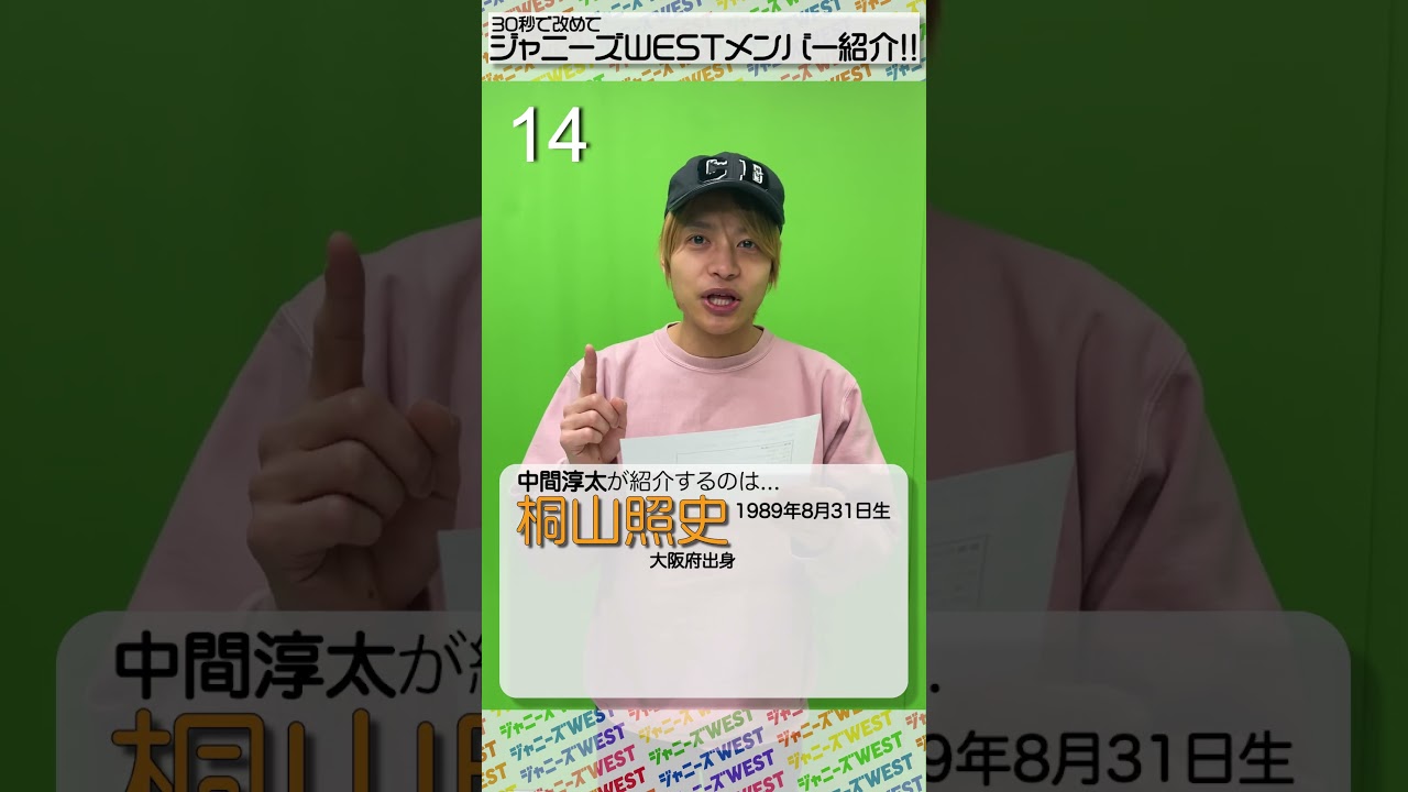 🌈ジャニーズWEST流🌈メンバー紹介チャレンジ！ 中間淳太編