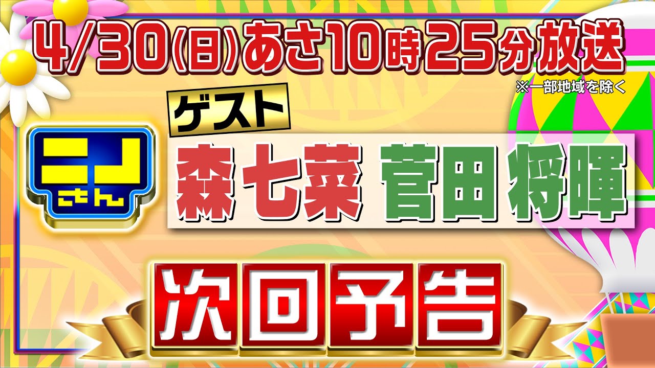 【公式】ニノさん4月30日(日)10時25分▼菅田将暉＆森七菜と大騒ぎ！キャンプ飯＆怪談バー＆餃子を徹底調査▼ニノ風磨ペアの合唱オノマトペ!?＆スライドホイッスル対決＆白熱しまくり激ムズASMR ！