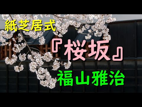 桜坂／福山雅治【歌詞付き】Japan Sakura Cherry Blossom