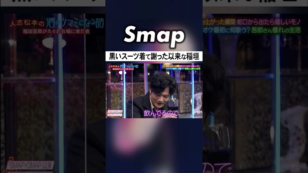 攻めすぎて松本人志に止められる稲垣吾郎 #SMAP #稲垣吾郎 #ダウンタウン #松本人志 #謝罪 #生放送 #Shorts